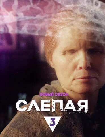 Слепая 2014 смотреть онлайн бесплатно